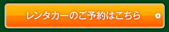 ご予約状況の確認・ご予約はこちら