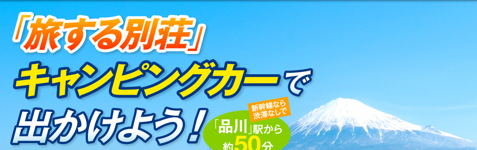 「旅する別荘」キャンピングカーで出かけよう