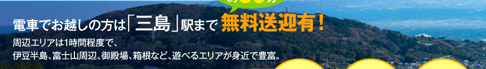 ご出発場所は三島駅から徒歩５分の好立地