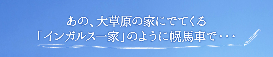 インガルス一家のように幌馬車で