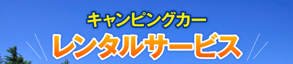 キャンピングカーレンタルサービス