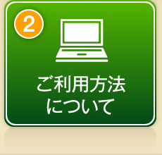 ご利用方法について