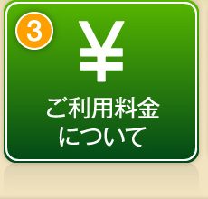 ご利用料金について