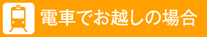 電車でお越しの場合