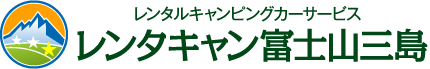 レンタルキャンピングカーサービス　レンタキャン富士山三島