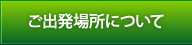 ご出発場所について