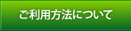 ご利用方法について