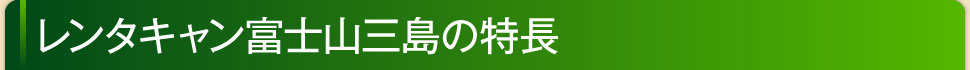 レンタキャン富士山三島の特長