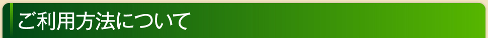 ご利用方法について